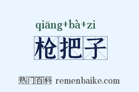 枪把子是什么意思的图片